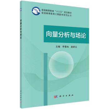 向量分析与场论 pdf epub mobi 电子书 下载