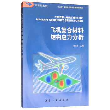 飞机复合材料结构应力分析 [Stress Analysis of Aircraft Composite Structures] pdf epub mobi 电子书 下载
