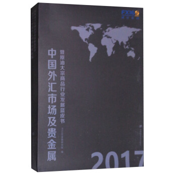 2017中国外汇市场及贵金属暨原油大宗商品行业发展蓝皮书（套装上下册） pdf epub mobi 电子书 下载