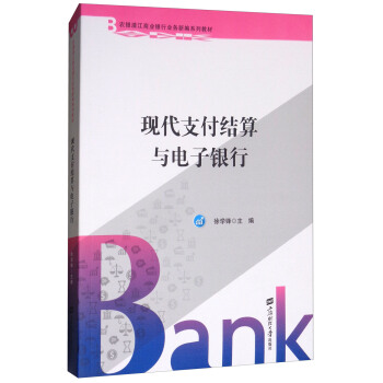 现代支付结算与电子银行/农银浦江商业银行业务新编系列教材 pdf epub mobi 电子书 下载