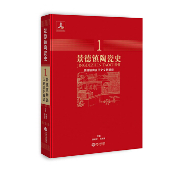 景德镇陶瓷史：景德镇陶瓷历史文化概说 pdf epub mobi 电子书 下载