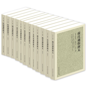 中国历史通俗演义（全12册） 宋史通俗演义/中国古典文学名著 前汉通俗演义宋史古典文学 pdf epub mobi 电子书 下载