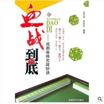成都麻將實戰妙訣血戰到底 撲剋、麻將及其他書籍 熱門暢銷棋牌書籍 商城正版 成都時代齣 pdf epub mobi 電子書 下載