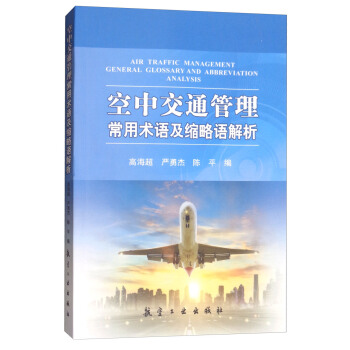 空中交通管理常用術語及縮略語解析 [Air traffic management general glossary and abbreviation analysis] pdf epub mobi 電子書 下載