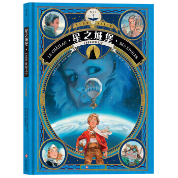 星之城堡：1869征服太空 [Le ch?teau des étoiles – 1869 La conquête de l’esp] pdf epub mobi 下载