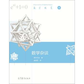 數學雜談 pdf epub mobi 電子書 下載