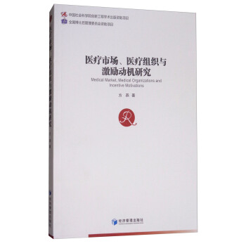 医疗市场、医疗组织与激励动机研究 [Medical Market,Medical Organizations and Incentive Motivations] pdf epub mobi 电子书 下载