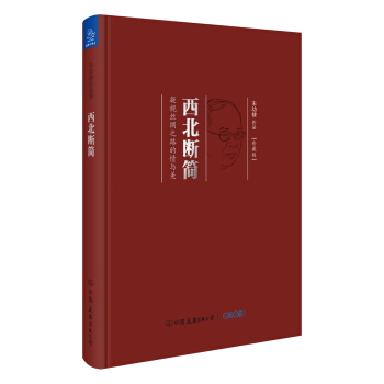 西北斷簡 pdf epub mobi 電子書 下載