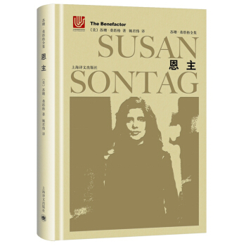 苏珊·桑塔格全集：恩主 [The Benefactor] pdf epub mobi 电子书 下载