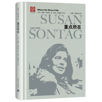 苏珊·桑塔格全集：重点所在 [Where the Stress Falls] pdf epub mobi 电子书 下载