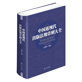 中國近現代齣版法規章則大全 pdf epub mobi 電子書 下載