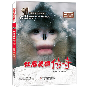 红唇美猴传奇/探秘大自然丛书/我们爱科学精品科普书系 pdf epub mobi 电子书 下载