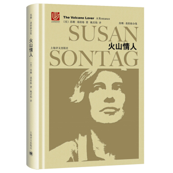 火山情人（苏珊·桑塔格全集） [The Volcano Lover: A Romance] pdf epub mobi 电子书 下载