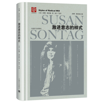 苏珊·桑塔格全集：激进意志的样式 [Styles of Radical Will] pdf epub mobi 电子书 下载