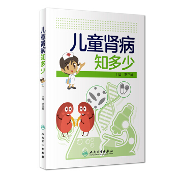 兒童腎病知多少 pdf epub mobi 電子書 下載