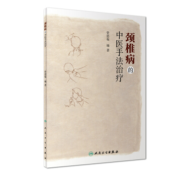 颈椎病的中医手法治疗 pdf epub mobi 电子书 下载