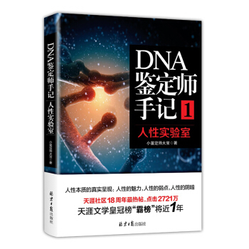 DNA鉴定师手记1：人性实验室 pdf epub mobi 电子书 下载
