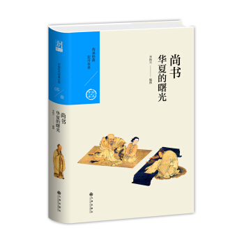 華夏的曙光：尚書（中國曆代經典寶庫第一輯05） pdf epub mobi 電子書 下載