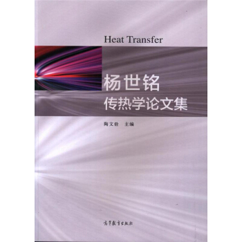 杨世铭传热学论文集 [Heat transfer] pdf epub mobi 电子书 下载