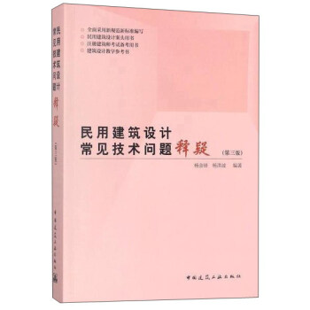 民用建築設計常見技術問題釋疑（第3版） pdf epub mobi 電子書 下載