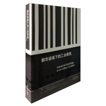 都市語境下的工業建築 [Industrial buildings in an urban context] pdf epub mobi 電子書 下載