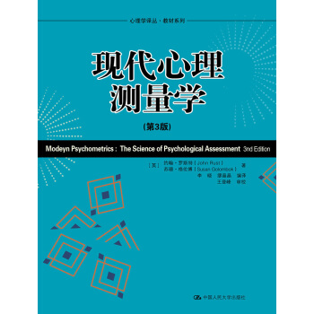 现代心理测量学（第3版）（心理学译丛·教材系列） pdf epub mobi 电子书 下载