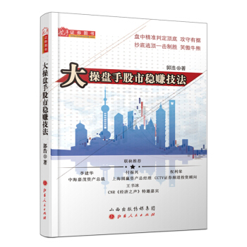 大操盘手股市稳赚技法（对冲基金研究员职业操盘手郭浩，解析股票作手的操作以及A股风险应对技巧） pdf epub mobi 电子书 下载