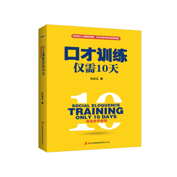 口纔訓練僅需10天 pdf epub mobi 電子書 下載