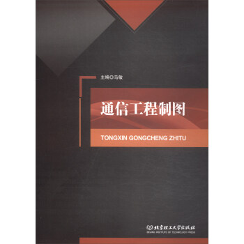 通信工程製圖 pdf epub mobi 電子書 下載