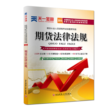 2018全國期貨從業人員資格考試輔導教材專用試捲真題匯編詳解與權威預測試捲:期貨法律法規 pdf epub mobi 電子書 下載