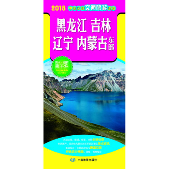 2018中国区域交通旅游详图-黑龙江 吉林 辽宁 内蒙古东部 pdf epub mobi 电子书 下载