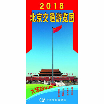 2018北京交通游览图（新六环版） pdf epub mobi 电子书 下载