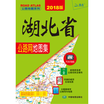 2018湖北省公路網地圖集 pdf epub mobi 電子書 下載
