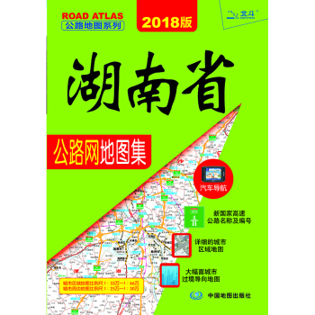 2018版湖南省公路網地圖集 pdf epub mobi 電子書 下載