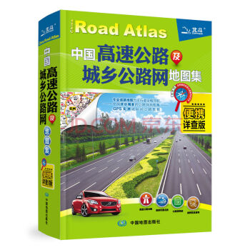 2018中国高速公路及城乡公路网地图集(便携详查版) pdf epub mobi 电子书 下载
