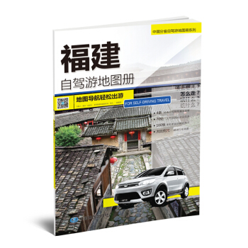 2018中國分省自駕遊地圖冊係列-福建自駕遊地圖冊 pdf epub mobi 電子書 下載