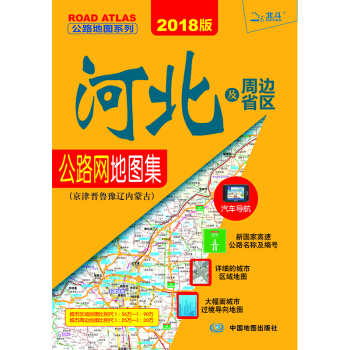 2018版河北及周邊省區公路網地圖集:京津晉魯豫遼內濛