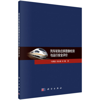 列车轮轨位移图像检测与运行安全评价 pdf epub mobi 电子书 下载
