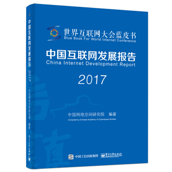 中国互联网发展报告2017 pdf epub mobi 电子书 下载