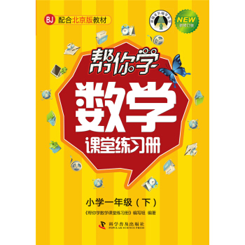 帮你学数学课堂练习册(小学一年级下)配合北京版教材 pdf epub mobi 电子书 下载