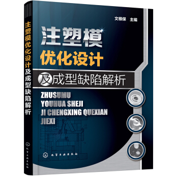 注塑模優化設計及成型缺陷解析 pdf epub mobi 電子書 下載
