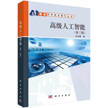 高級人工智能(第三版)