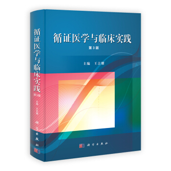 循证医学与临床实践（第三版） pdf epub mobi 电子书 下载