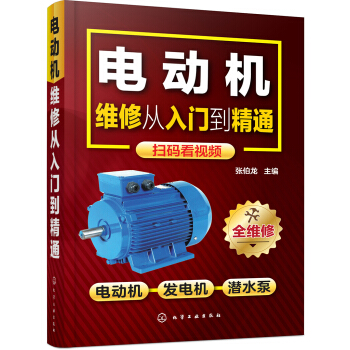 電動機維修從入門到精通 pdf epub mobi 電子書 下載