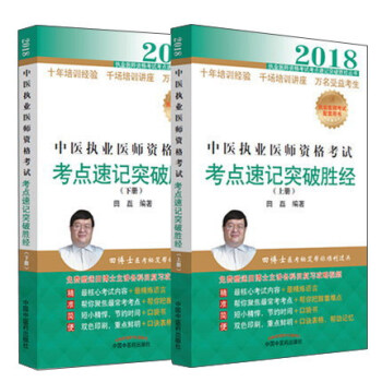 2018中医执业医师资格考试考点速记突破胜经 pdf epub mobi 电子书 下载