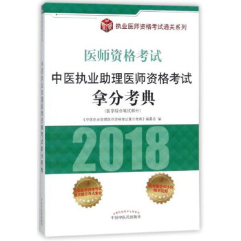 2018中醫執業助理醫師資格考試拿分考典 pdf epub mobi 電子書 下載