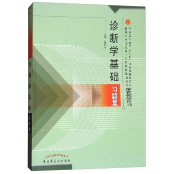 诊断学基础习题集/新世纪全国高等中医药院校规划教材 pdf epub mobi 电子书 下载