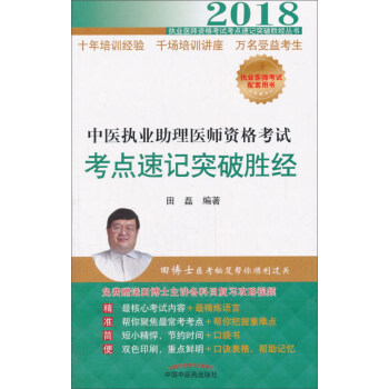 2018中醫執業助理醫師資格考試考點速記突破勝經