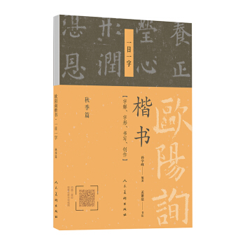 欧阳询楷书·一日一字：秋季篇 pdf epub mobi 电子书 下载