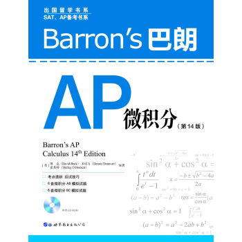 Barron's巴朗AP微积分（第14版） [Barron’s AP Calculus 14th Edition] pdf epub mobi 电子书 下载